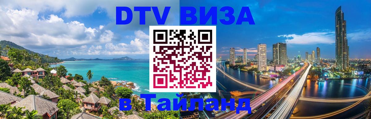 ДТВ VISA Тайланд для фрилансеров 
