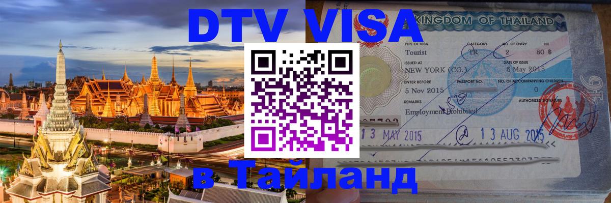 DTV (ДТВ) visa Таиланд Калуга 