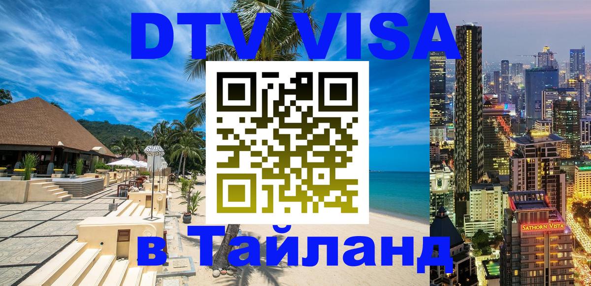 Стоимость и условия DTV визы — оформление в Таиланд под ключ - 